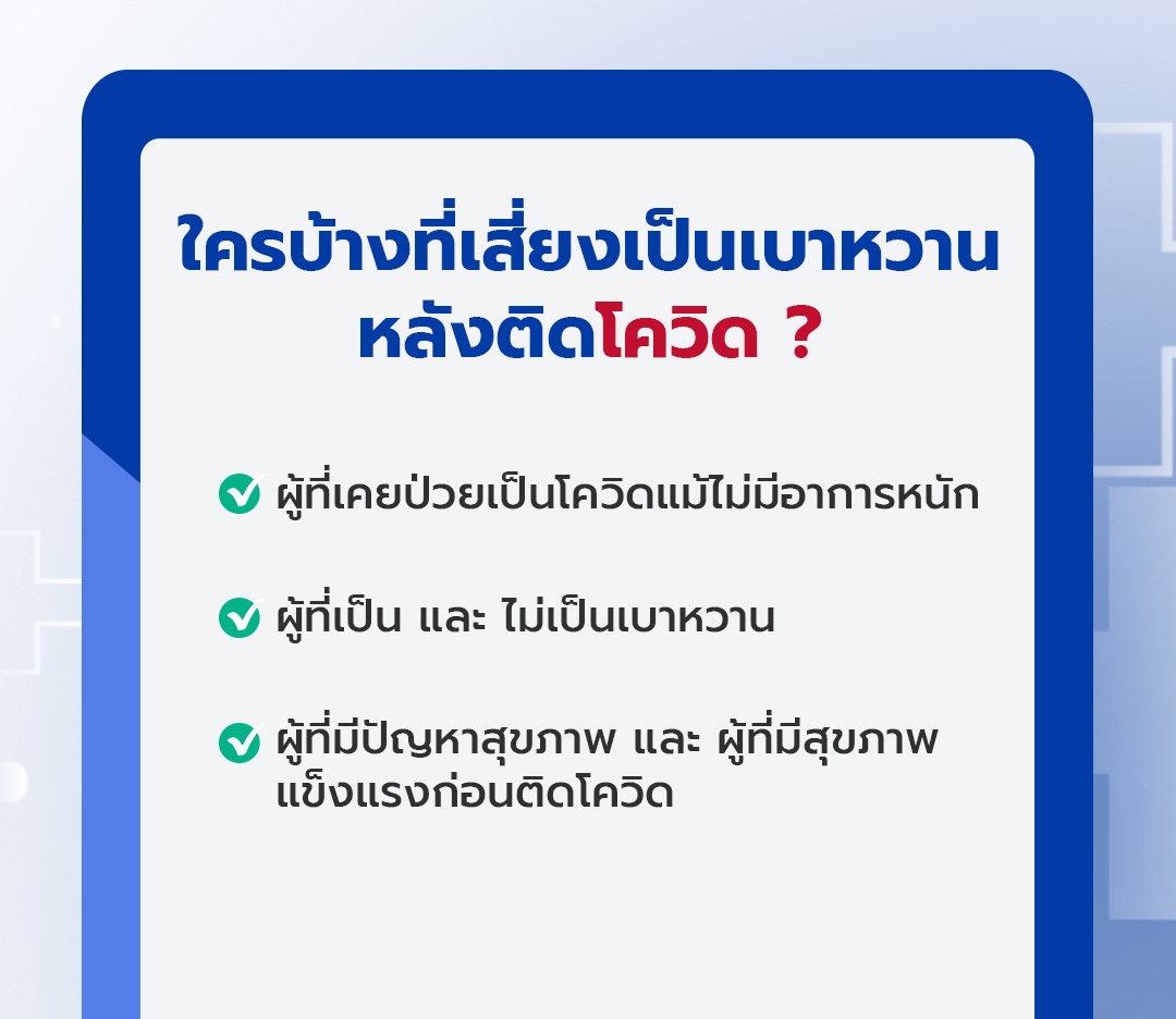 จริงหรือไม่-ผู้ป่วยโควิด-เสี่ยงเป็นโรคเบาหวาน-ภายในระยะเวลา-1-ปี-หลังหายติดเชื้อ1080-1080ชุด1 (1).jpg